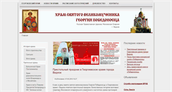 Desktop Screenshot of georgy.hramvidnoe.ru