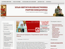 Tablet Screenshot of georgy.hramvidnoe.ru